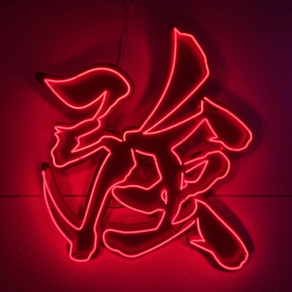 Chinese Word Strong Qiang Neon - огляд і ціна Home Bar Word